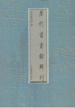 历代书画录辑刊 第12册