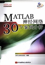 MATLAB神经网络30个案例分析