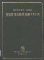 中华民国企业管理表格范例系列丛书 财务管理及经营企划226表