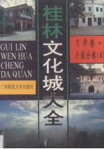 桂林文化城大全 文学卷·小说分卷 第4册