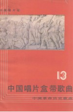 中国唱片盒带歌曲 第13集 中国革命历史歌曲 抗日战争时期歌曲 上