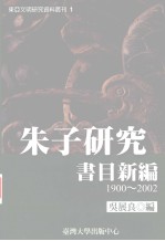 东亚文明研究资料丛刊 1 朱子研究书目新编 1900-2002