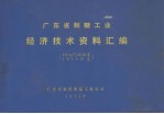 广东省制糖工业经济技术资料汇编 1974/75年季 1974年度