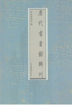 历代书画录辑刊 第8册