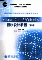 Visual C++与面向对象程序设计教程