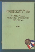 中国优质产品 1984