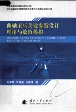 曲轴滚压关键参数设计理论与数值模拟