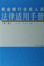 商业银行合规人员法律适用手册 第2版