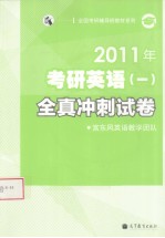 2011年考研英语全真冲刺试卷 1