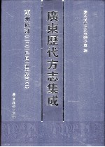 广东历代方志集成 惠州府部 20