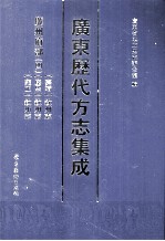 广东历代方志集成  廉州府部  4