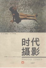 摄影时代 总第4期 1987年