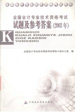 全国会计专业技术资格考试试题及参考答案 2003年