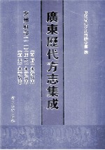 广东历代方志集成 惠州府部 11