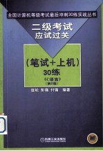 二级考试应试过关30练 C语言