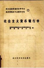 四川省高等教育自学考试 经济管理类专业辅导材料 7 社会主义货币银行学