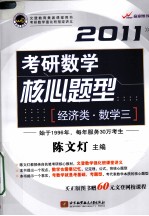 陈文灯2011考研数学核心题型  经济类  数学三