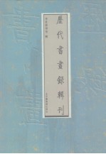 历代书画录辑刊 第6册