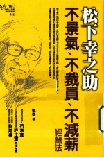 松下幸之助不景气、不裁员、不减薪经营法