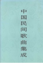 中国民间歌曲集成 江西卷 下