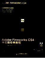 Adobe Fireworks CS4中文版经典教程