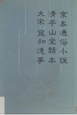 京本通俗小说·清平山堂话本·大宋宣和遗事