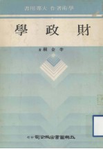 学术著作 大专用书 财政学