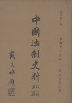 中国史料系编 中国法制史料 第2辑 第3册