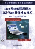 Java网络编程原理与JSP Web开发核心技术