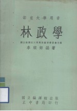 部定大学用书  林政学