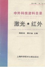 中外科技资料目录 激光 红外