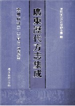 广东历代方志集成 惠州府部 18