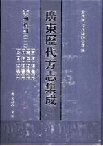 广东历代方志集成 惠州府部 12