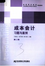 成本会计习题与案例 第2版