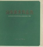 山东美术作品选 纪念毛主席《在延安文艺座谈会上的讲话》发表三十周年