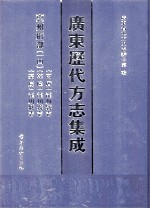 广东历代方志集成 惠州府部 14