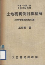 代书·税务人员自修考试用书 土地税实例计算精解 土地增值税及契税篇