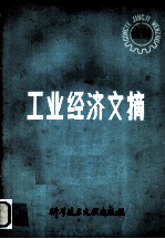 工业经济文摘 试刊