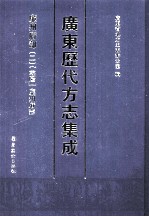 广东历代方志集成  廉州府部  2