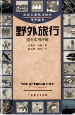 美国国家地理协会推荐读物 野外旅行 完全使用手册