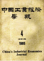 中国工业经济学报 1985年 4 总第5期