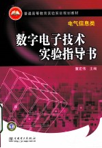 电气信息类：数字电子技术实验导书