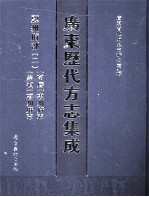 广东历代方志集成 惠州府部 2