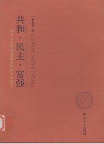 共和·民主·富强 孙中山与中国发展道路的历史选择