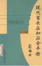 现代家长应知应会手册 6-12岁