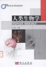 人体生物学