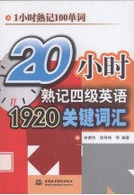 20小时熟记四级英语1920关键词汇