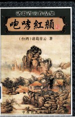 诸葛青云作品集  咆哮红颜  中