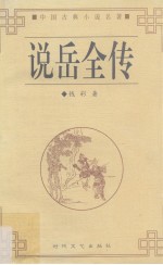 说岳全传