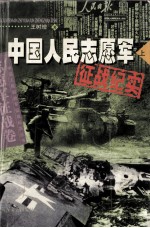 中国人民解放军征战纪实丛书  志愿军征战卷  中国人民志愿军征战纪实  上